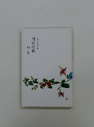 蕎麥の花  玉藻俳句叢書　9