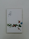 蕎麥の花  玉藻俳句叢書　9