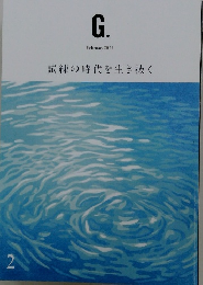 G.　2021年2月号　試練の時代を生き抜く