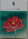 G.　2021年6月　新しいリズムを刻む