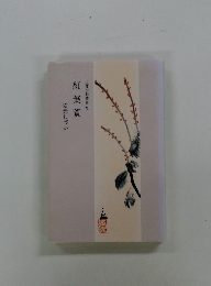 紅葉賀　安元しづか