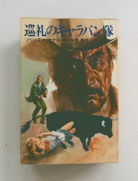 巡礼のキャラバン隊