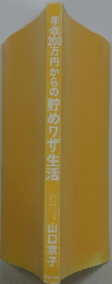年収300万円からの貯めワザ生活