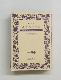 特別版 読書のすすめ ? 読者が選んだ　〈私の好きな岩波文庫100〉