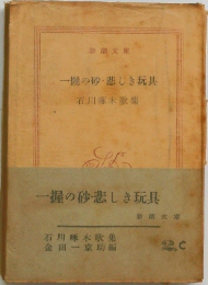 一握の砂悲しき玩具