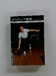 ボウリング教室