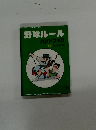 野球ルール ハンドブック