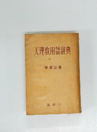 天理敎用語辞典