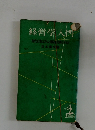 経営学入門 現代企業はどんな技能を必要とするか