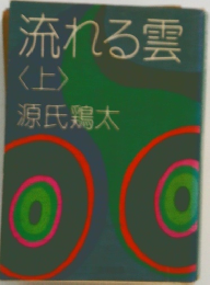 流れる雲 <上>