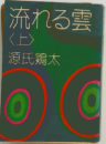 流れる雲 <上>