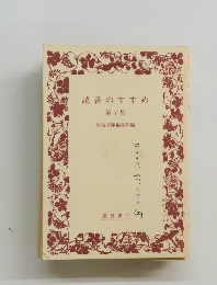 読書のすすめ　第7集