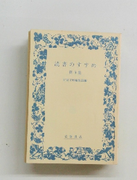 読書のすすめ　第9集