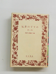 読書のすすめ 第4集