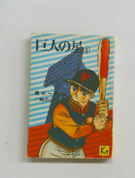 巨人の星4
