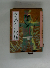 みちのくこわい話