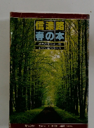 信濃路春の本　緑色の春を楽しむ