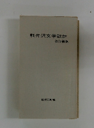 軽井沢文学散歩　改訂新版