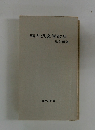 軽井沢文学散歩　改訂新版