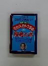 ひと目でわかる ミセスがトクする　税金の本