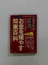 お金を殖やす知恵百科