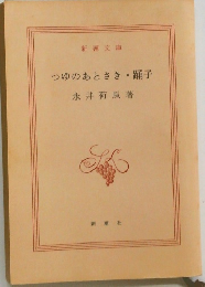 つゆのあとさき踊子