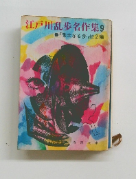 江戸川乱歩名作集 9 「偉大なる夢」 他2編