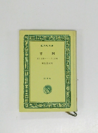 雪国  (他) 禽獣バッタと鈴虫