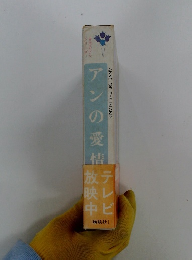 アンの愛情
