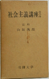 社会主義講座