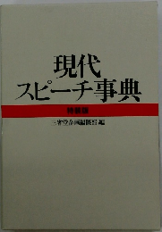 現代 スピーチ事典 特装版