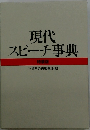 現代 スピーチ事典 特装版
