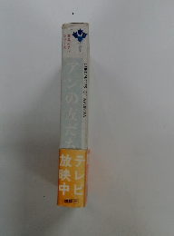 赤毛のアンシリーズ　アンの友だち