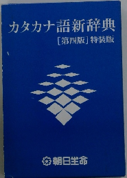カタカナ語新辞典　[第四版]特装版