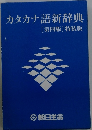 カタカナ語新辞典　[第四版]特装版