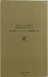 中学生からの大学講義　5 生き抜く力を身につける