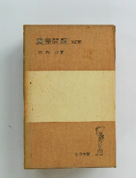 農業問題 改訂版