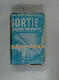 標準フランス会話