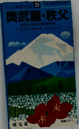 山と高原地図 25　奥武蔵・秩父