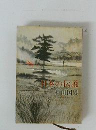 日本の伝説