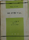 アメリカ風物誌　改訂新版