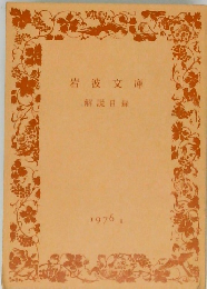 岩波文庫　解説目録