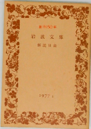 創刊50年　岩波文庫