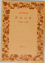 創刊50年　岩波文庫