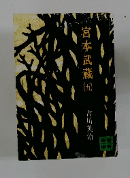 宮本武蔵　（五）