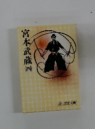 宮本武蔵　4