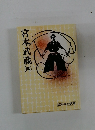 宮本武蔵　4