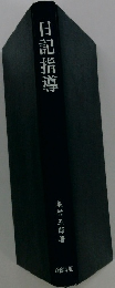 日記指導