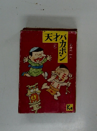 天才バカボン　6