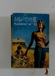 おもいでの夏 Summer of '42